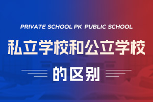 私立學(xué)校和公立學(xué)校區(qū)別